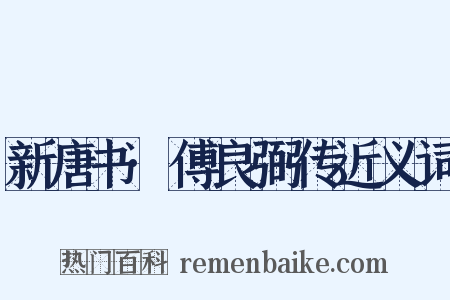 新唐书·傅良弼传近义词是什么意思的图片